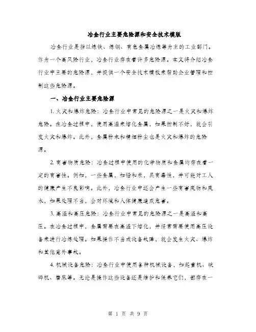 冶金行业主要危险源和安全技术模版（三篇）