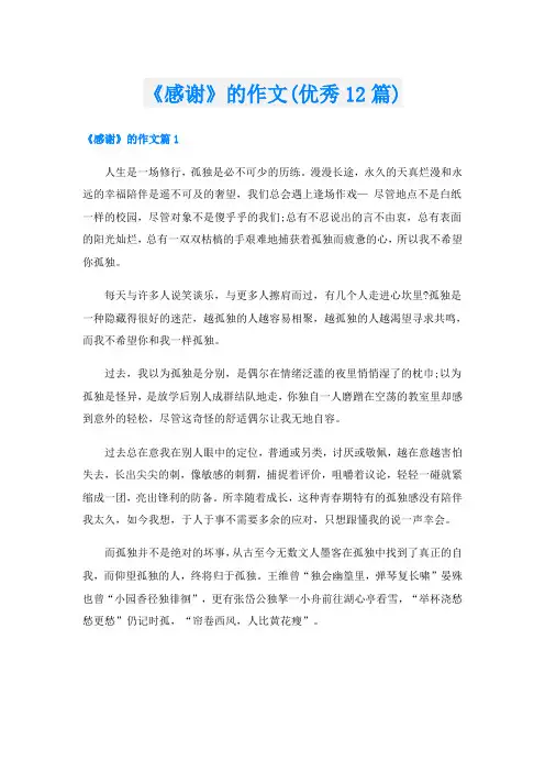 《感谢》的作文(优秀12篇)