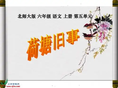 六年级语文上册《荷塘旧事》PPT课件