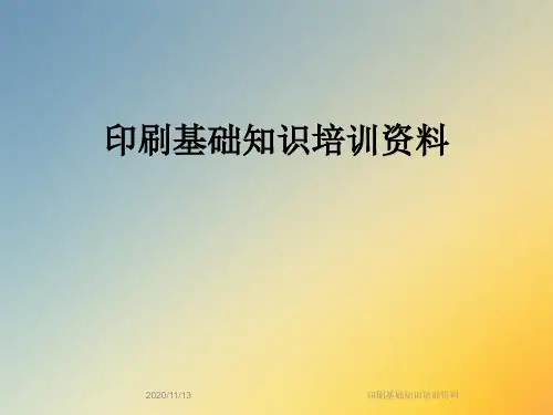 印刷基础知识培训资料
