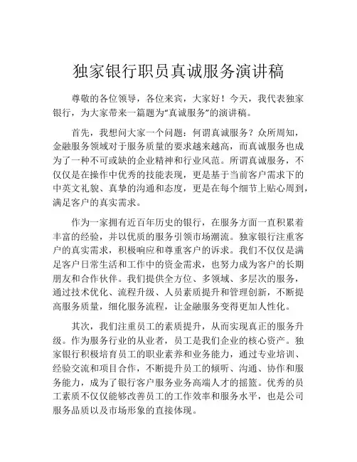 独家银行职员真诚服务演讲稿