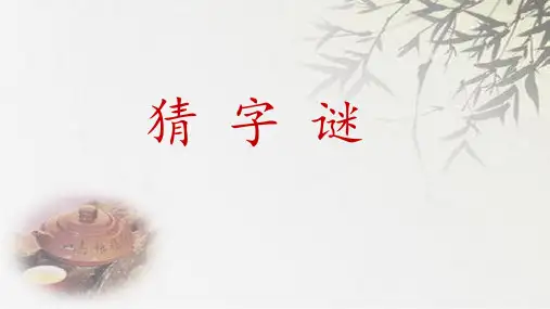(赛课课件)人教(部编版)一年级下册语文《猜字谜 》(共14张PPT)