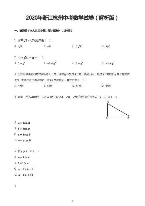 2020年浙江杭州中考数学试卷(解析版)