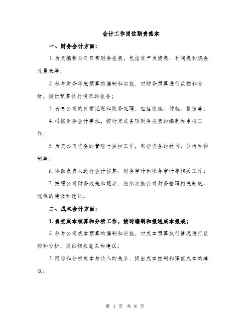 会计工作岗位职责范本