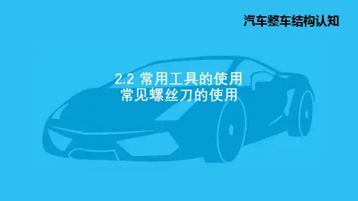 1.常见螺丝刀的使用(一字和十字)-PPT
