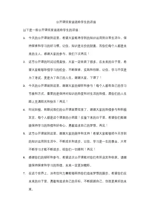 公开课结束语送给学生的话语