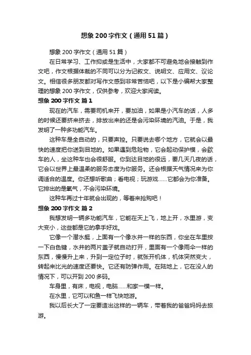 想象200字作文（通用51篇）