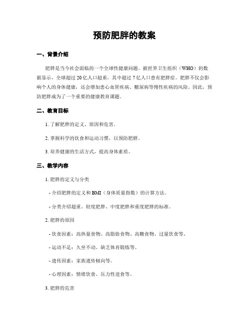 预防肥胖的教案