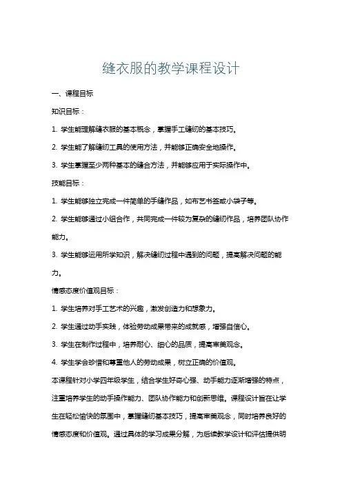缝衣服的教学课程设计