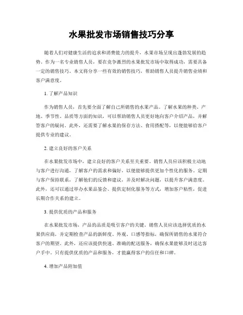 水果批发市场销售技巧分享