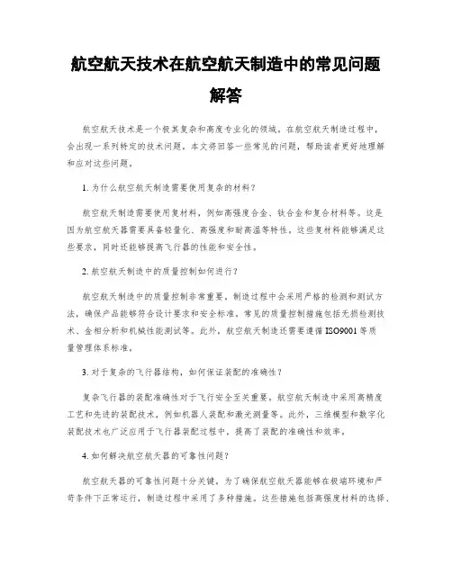 航空航天技术在航空航天制造中的常见问题解答
