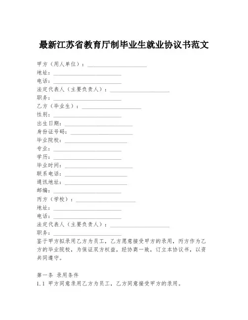最新江苏省教育厅制毕业生就业协议书范文