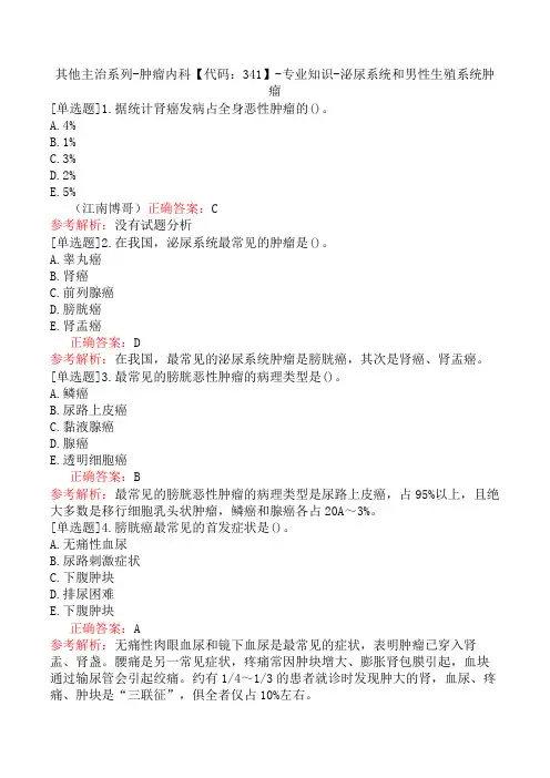 其他主治系列-肿瘤内科【代码：341】-专业知识-泌尿系统和男性生殖系统肿瘤
