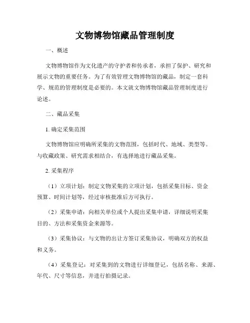 文物博物馆藏品管理制度
