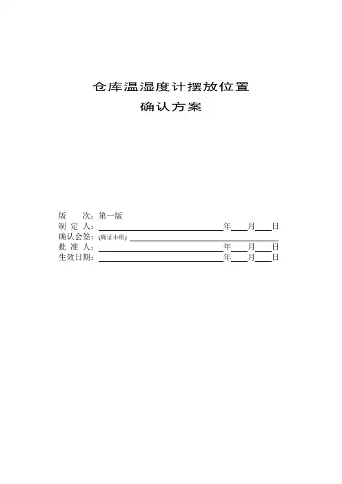 仓库温度分布确认方案
