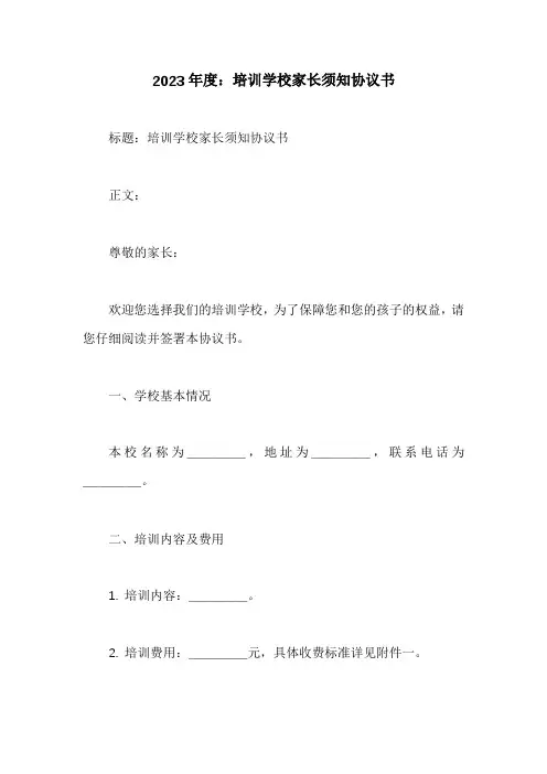 培训学校家长须知协议书