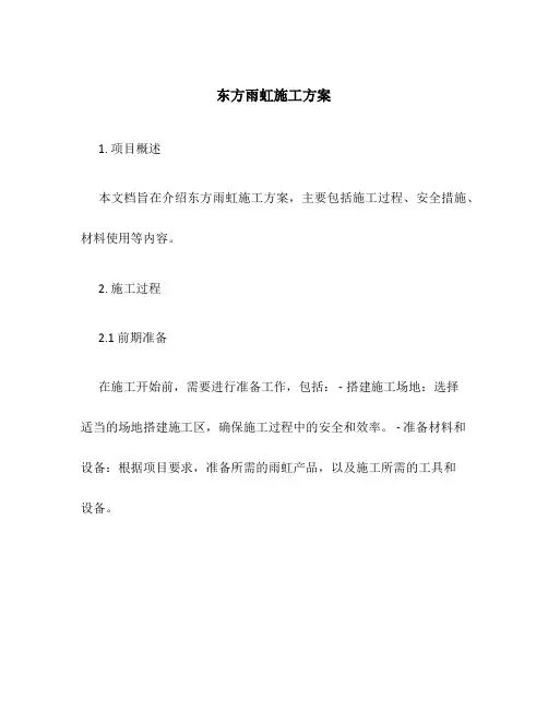 东方雨虹施工方案