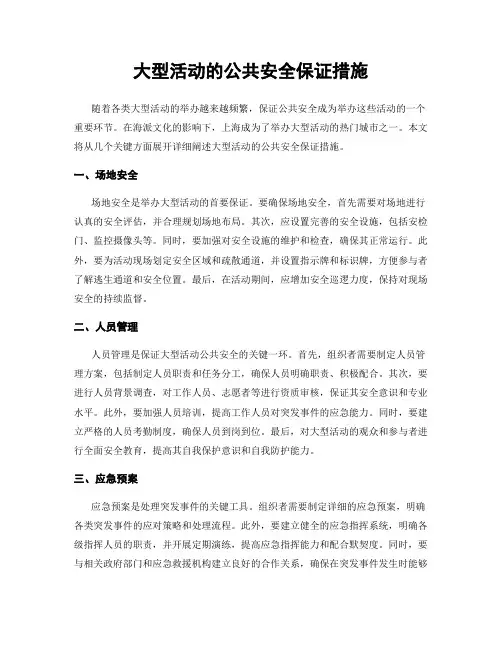 大型活动的公共安全保证措施