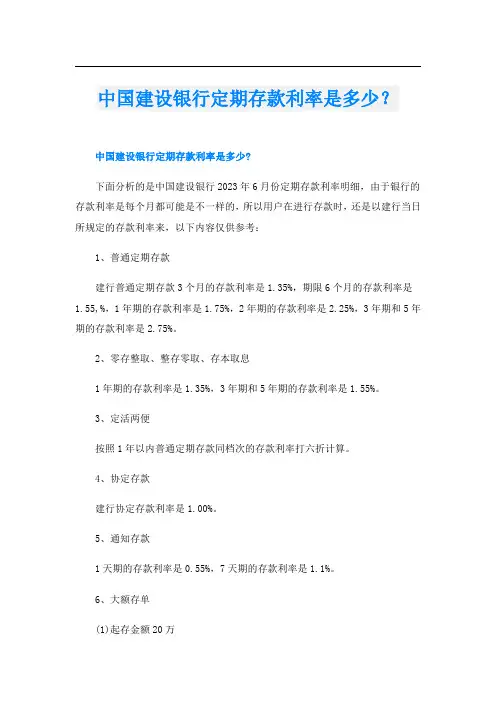 中国建设银行定期存款利率是多少？