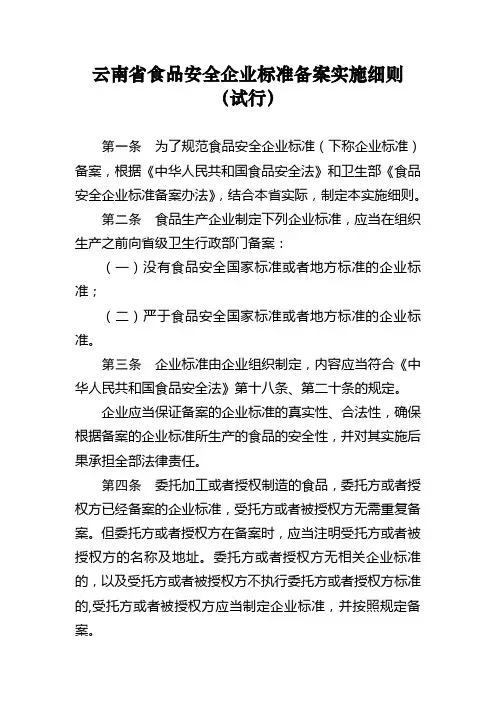 (安全生产)云南省食品安全企业标准备案实施细则(试行)云南省