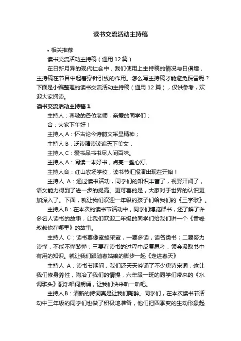读书交流活动主持稿