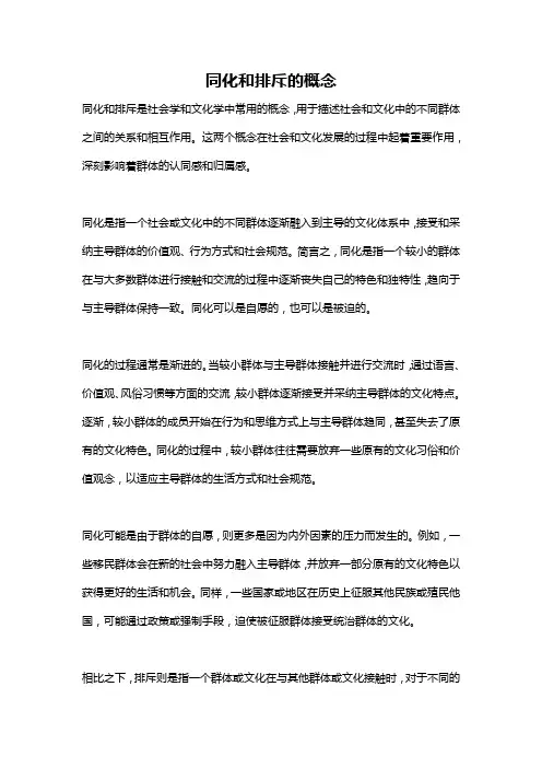 同化和排斥的概念