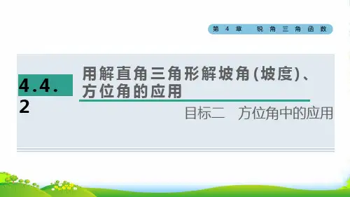 九年级数学上九年级数学上第4章锐角三角函数4.4解直角三角形的应用目标二方位角中的应用课湘教