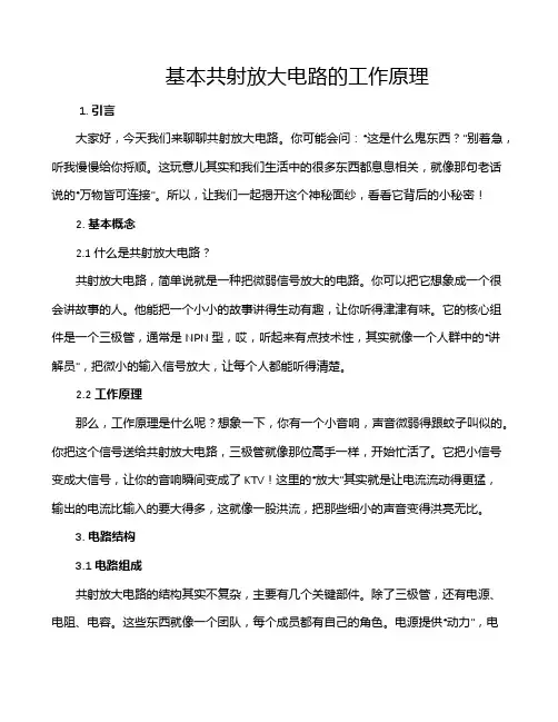 基本共射放大电路的工作原理
