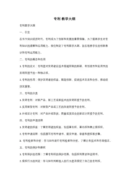 专利 教学大纲