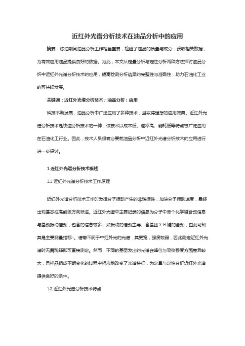 近红外光谱分析技术在油品分析中的应用