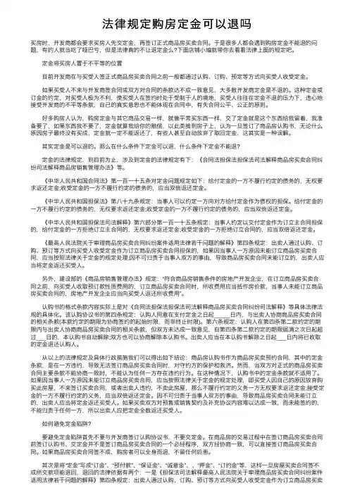 法律规定购房定金可以退吗