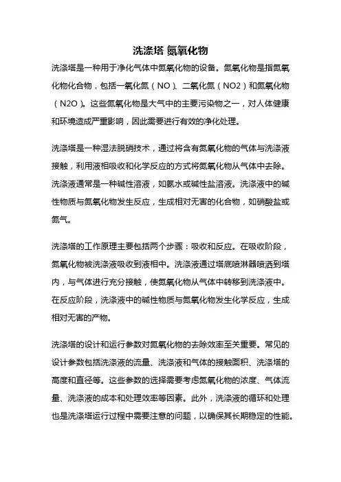 洗涤塔 氮氧化物
