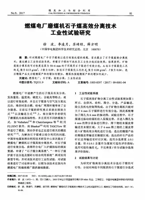 燃煤电厂磨煤机石子煤高效分离技术工业性试验研究