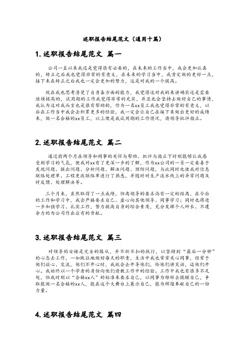 述职报告结尾范文(通用十篇)