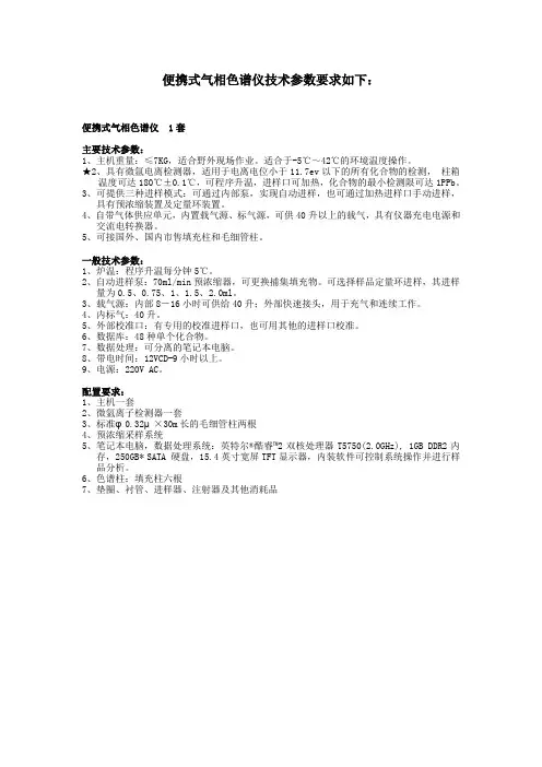 便携式气相色谱仪技术参数要求如下(精)