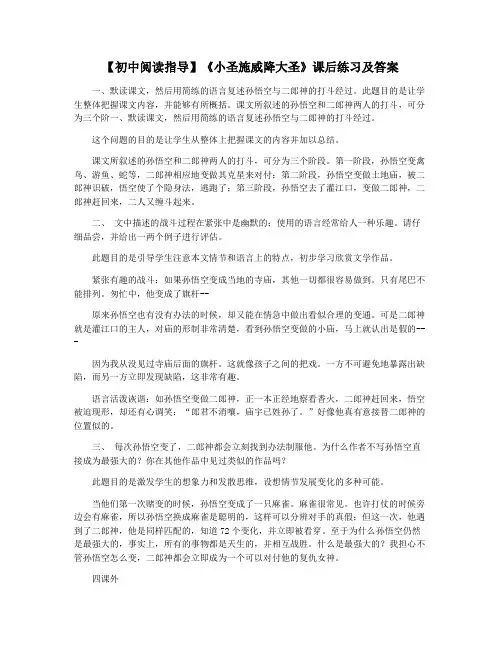 【初中阅读指导】《小圣施威降大圣》课后练习及答案
