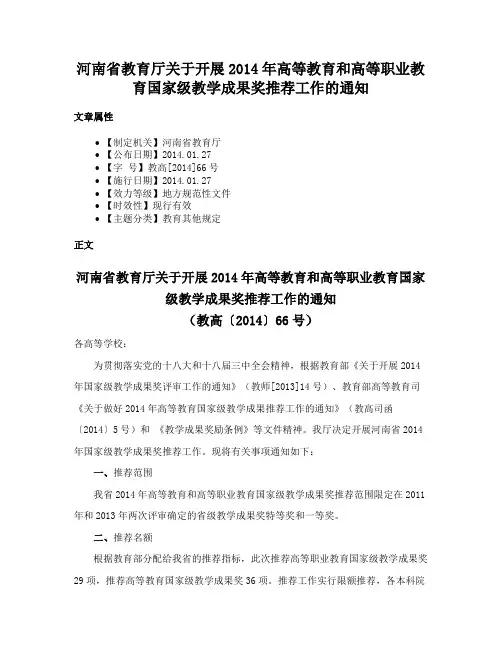 河南省教育厅关于开展2014年高等教育和高等职业教育国家级教学成果奖推荐工作的通知