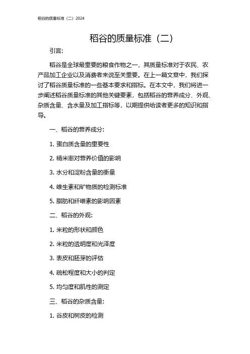 稻谷的质量标准(二)2024