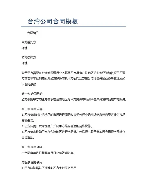 台湾公司合同模板