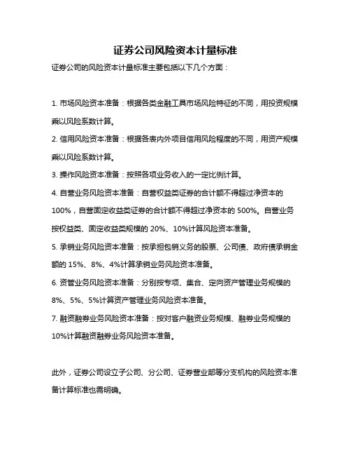 证券公司风险资本计量标准