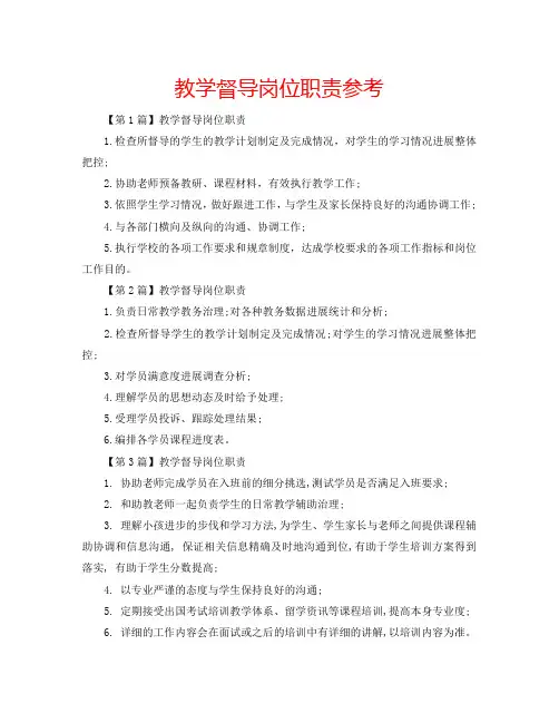 教学督导岗位职责参考
