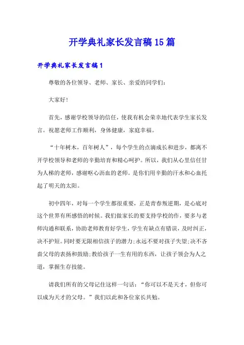 开学典礼家长发言稿15篇