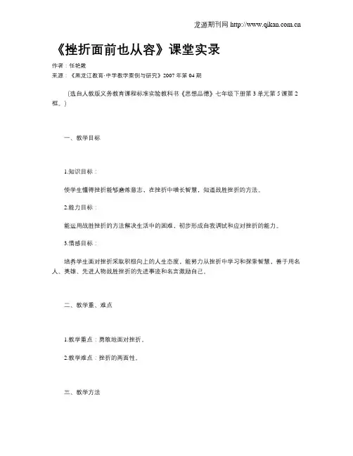 《挫折面前也从容》课堂实录
