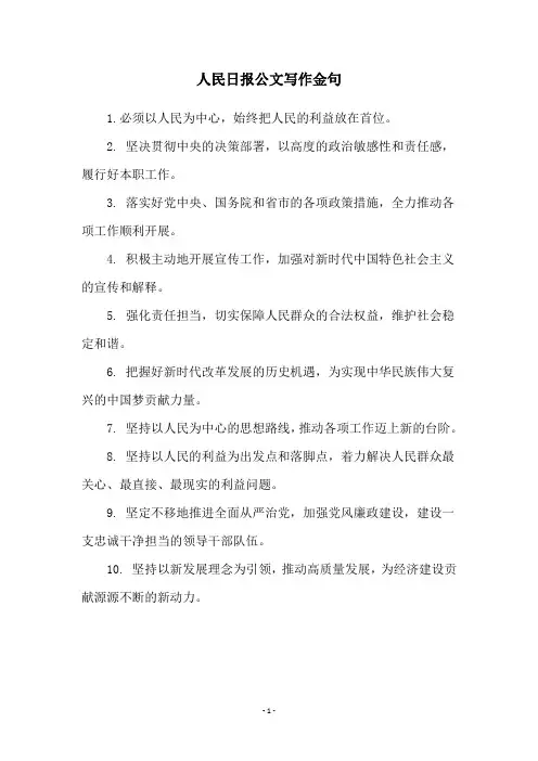 人民日报公文写作金句