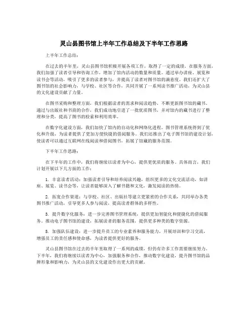 灵山县图书馆上半年工作总结及下半年工作思路