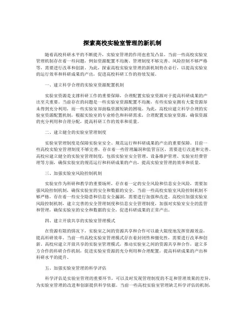 探索高校实验室管理的新机制