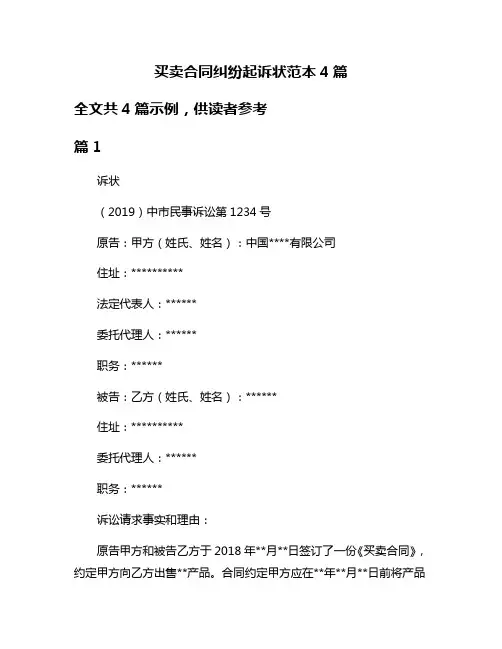买卖合同纠纷起诉状范本4篇