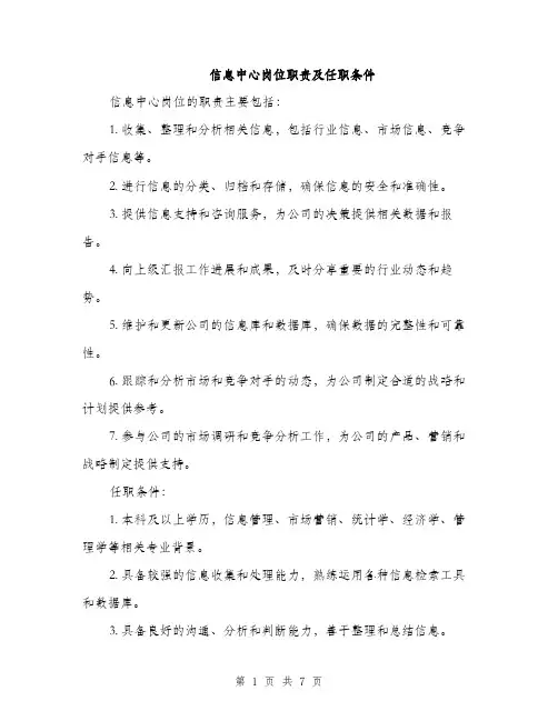 信息中心岗位职责及任职条件(4篇)