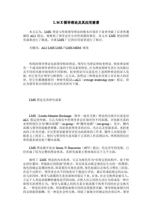 LMX领导理论及其应用前景