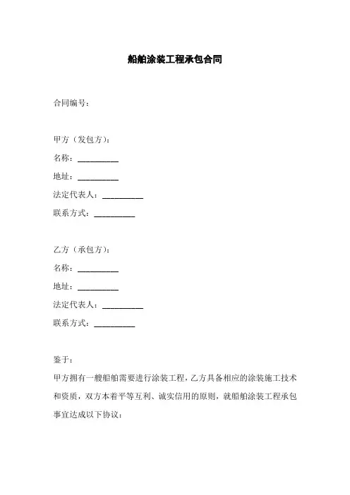 船舶涂装工程承包合同